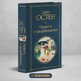 Гордость и предубеждение. Остен Джейн Printed books Эксмо