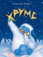 Хрумс. А. Б. Бивол