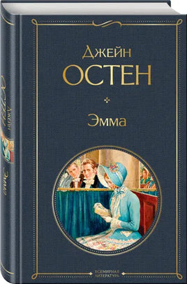 Эмма. Остен Джейн Printed books Эксмо