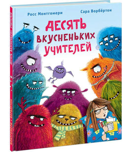 Десять вкусненьких учителей. Р. Монтгомери Printed books Нигма