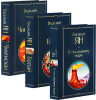 Трилогия Василия Яна (набор из 3 книг: «Чингисхан», «Батый», «К последнему морю») Printed books Эксмо
