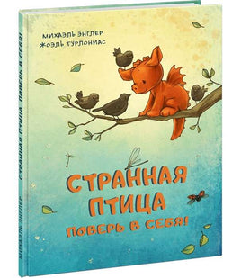 Странная птица. Поверь в себя! М. Энглер Printed books Нигма