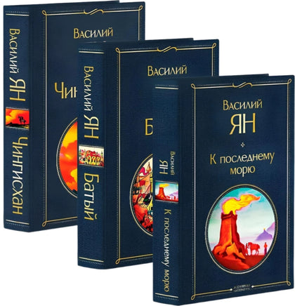 Трилогия Василия Яна (набор из 3 книг: «Чингисхан», «Батый», «К последнему морю») Printed books Эксмо