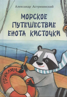 Морское путешествие Енота Кисточки. А.Астрихинский Printed books Нигма