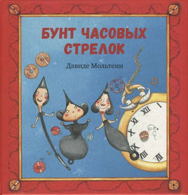 Бунт часовых стрелок. Д. Мольтени Printed books Нигма