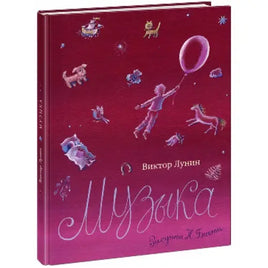 Музыка. В. В. Лунин. Printed books Нигма