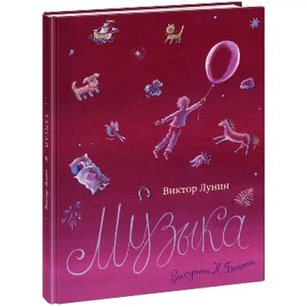Музыка. В. В. Лунин. Printed books Нигма