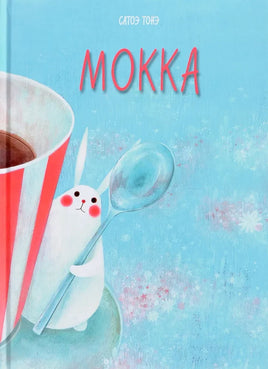 Мокка. Тонэ Сатоэ Printed books Нигма