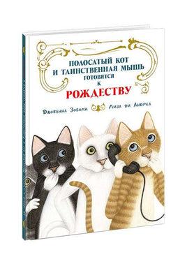 Полосатый кот и Таинственная мышь готовятся к Рождеству Printed books Нигма