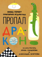 Пропал дракон. Н.В. Гернет Нигма