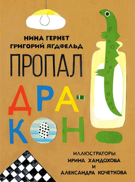Пропал дракон. Н.В. Гернет Нигма