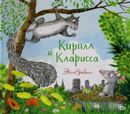 Кирилл и Кларисса. Printed books Машины Творения