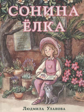 Сонина ёлка. Л. Г. Уланова Printed books Нигма