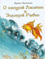 О хитрой Лисичке и Золотой Рыбке. И.Яковлева