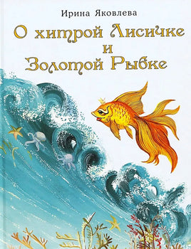 О хитрой Лисичке и Золотой Рыбке. И.Яковлева Printed books Нигма