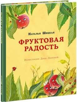 Фруктовая радость. Н. Шицкая Нигма