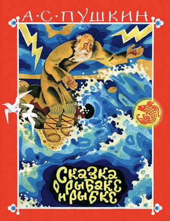 Сказка о рыбаке и рыбке. Пушкин А. С. Printed books РЕЧЬ