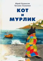 Кот и Мурлик. Бурносов Ю.