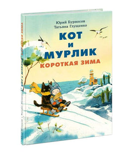 Кот и Мурлик. Короткая зима. Бурносов Ю. Printed books Нигма