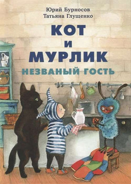 Кот и Мурлик. Незваный гость. Бурносов Ю. Printed books Нигма