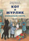 Кот и Мурлик. Незваный гость. Бурносов Ю.