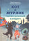 Кот и Мурлик. Удивительный концерт. Бурносов Ю.