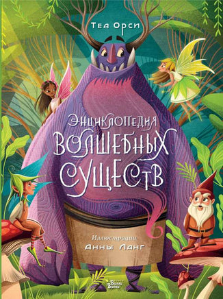 Энциклопедия волшебных существ Printed books АСТ Вилли Винки
