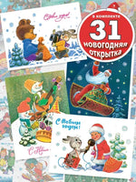 Набор 31 новогодняя открытка. Зарубин В. Printed books Речь