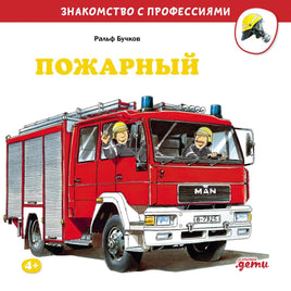 Знакомство с профессиями. Пожарный. Бучков Р. Printed books Альпина