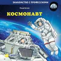 Знакомство с профессиями. Космонавт. Бучков Р.