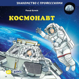 Знакомство с профессиями. Космонавт. Бучков Р. Printed books Альпина