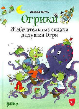 Огрики: Жабечательные сказки дедушки Огри Printed books Альпина