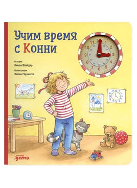 Учим время с Конни. Картон Printed books Альпина