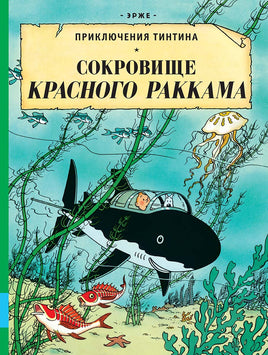Сокровища Красного Раккама. Приключения Тинтина. Эрже Printed books Мелик Пашаев