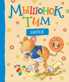 Мышонок Тим злится. Мягкая обложка printed books Росмэн Издательство