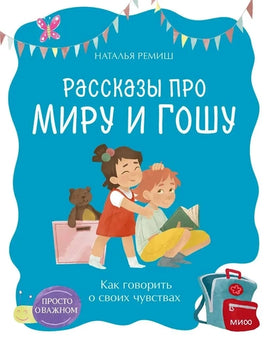 Просто о важном. Рассказы про Миру и Гошу. Как говорить о своих чувствах Printed books МИФ