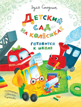 Детский сад на колёсиках готовится к школе. Стадник З. - [купить в сша] - [Bookvoed US]