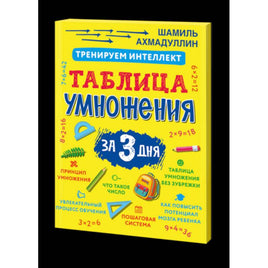 Тренируем интеллект. Таблица умножения за три дня/ Ш.Ахмадуллин Printed books Капитал