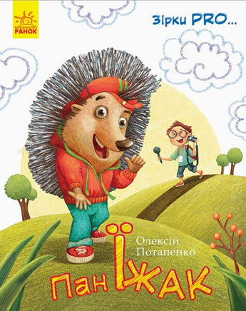 Пан Їжак. Зірки Pro Printed books Ранок