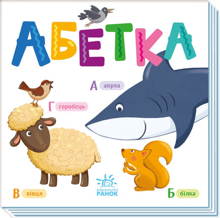 Абетка Printed books Ранок