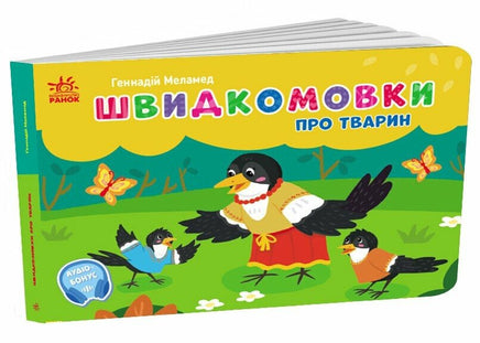 Швидкомовки про тварини Printed books Ранок