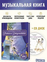 Ромео и Джульетта: Балет С.С. Прокофьева. с CD и QR-кодом. Printed books Контэнт