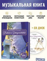 Ромео и Джульетта: Балет С.С. Прокофьева. с CD и QR-кодом.