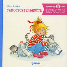 Большая книга приключений Конни: Самостоятельность Printed books Альпина
