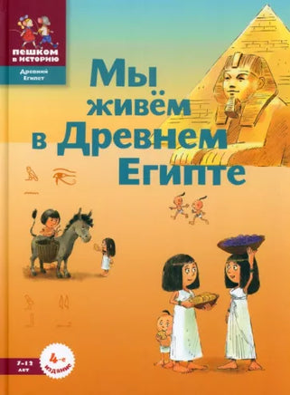 Мы живем в Древнем Египте. Энциклопедия для детей Printed books Пешком в Историю