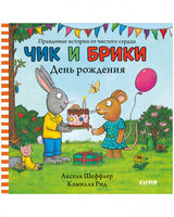 Чик и Брики. День рождения. Аксель Шеффлер. Printed books Клевер