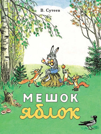 Сутеев В. Мешок яблок. Рисунки автора Printed books Мелик Пашаев