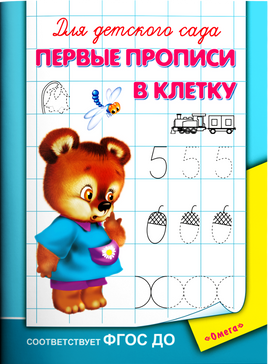 Для детского сада. Первые прописи в клетку Printed books Омега