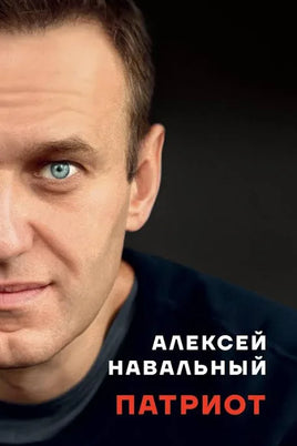 Патриот/ Алексей Навальный Print Books Бабук книжный клуб