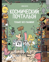 Космический почтальон - 4. Только без паники!